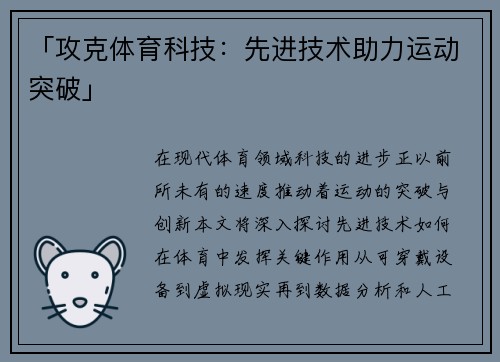 「攻克体育科技：先进技术助力运动突破」