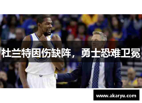 杜兰特因伤缺阵，勇士恐难卫冕