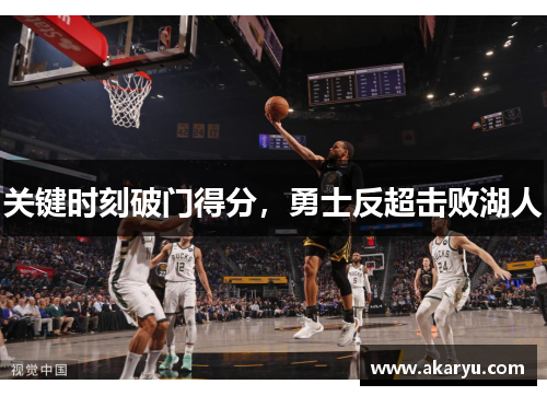 关键时刻破门得分，勇士反超击败湖人