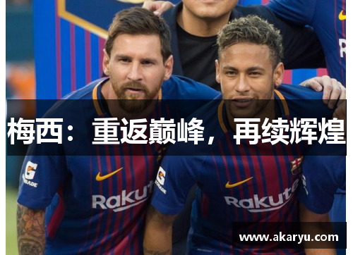 梅西：重返巅峰，再续辉煌